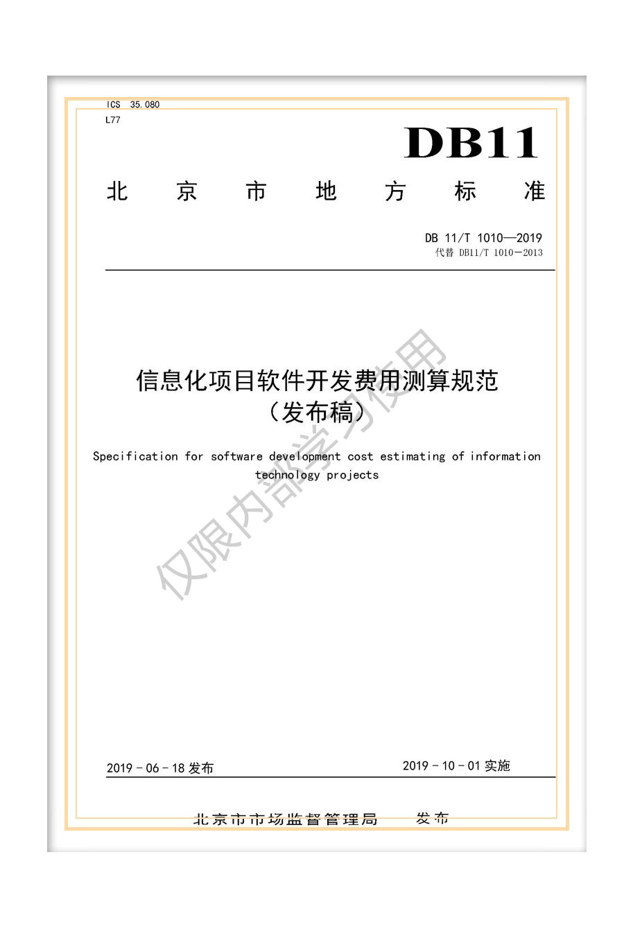 解析北京市地標(biāo)《信息化項(xiàng)目軟件開發(fā)費(fèi)用測算規(guī)范》（DB11/T 1010-2019）
